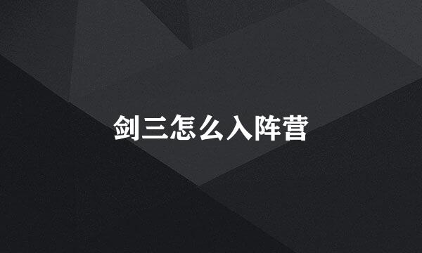剑三怎么入阵营