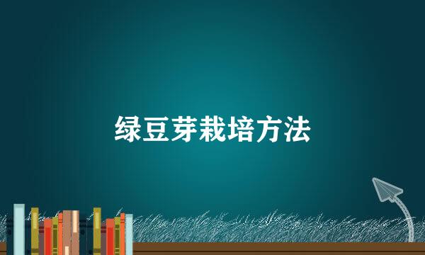 绿豆芽栽培方法