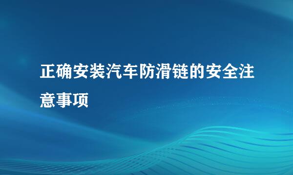 正确安装汽车防滑链的安全注意事项