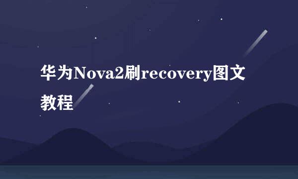 华为Nova2刷recovery图文教程
