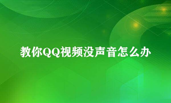 教你QQ视频没声音怎么办