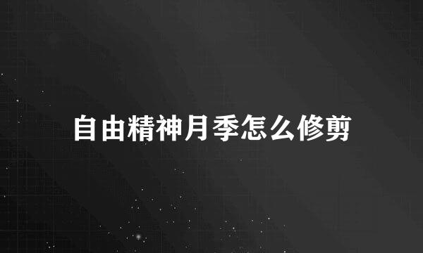 自由精神月季怎么修剪
