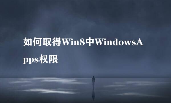 如何取得Win8中WindowsApps权限