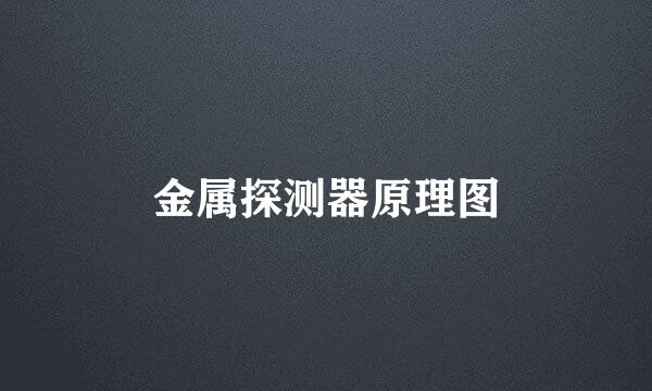 金属探测器原理图