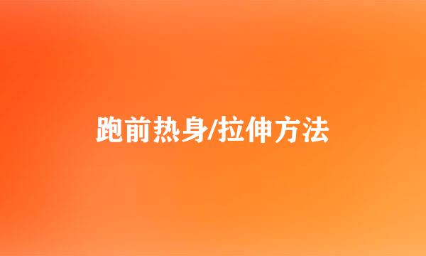 跑前热身/拉伸方法