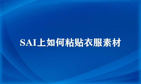 SAI上如何粘贴衣服素材