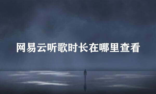 网易云听歌时长在哪里查看