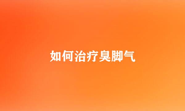 如何治疗臭脚气