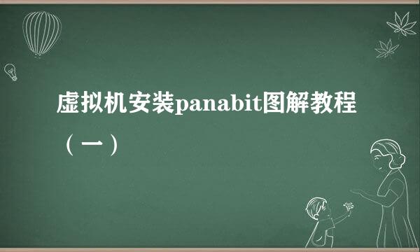 虚拟机安装panabit图解教程（一）