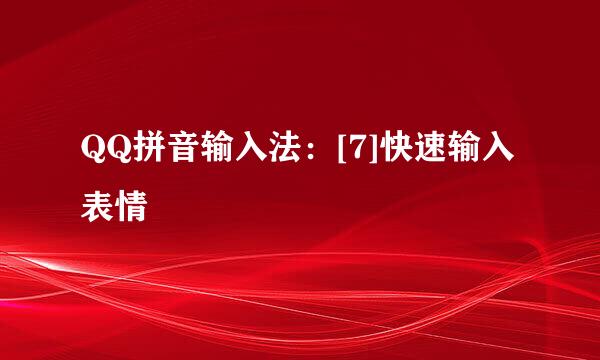 QQ拼音输入法：[7]快速输入表情