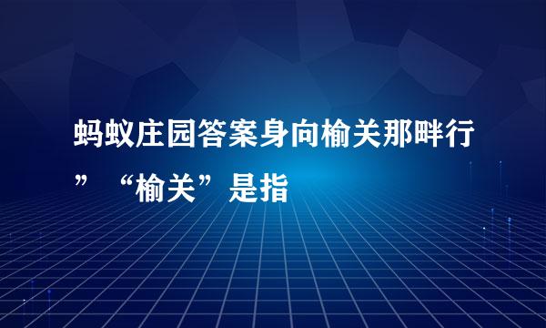 蚂蚁庄园答案身向榆关那畔行”“榆关”是指