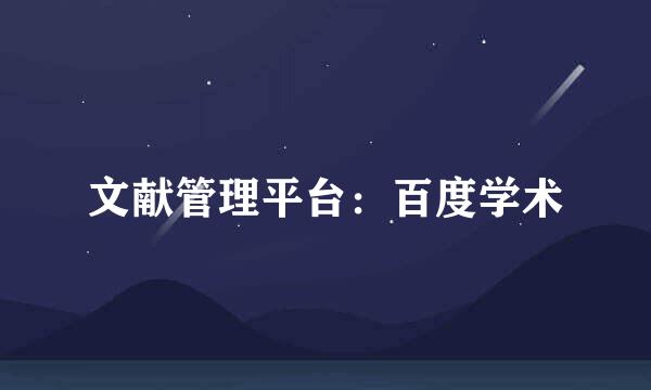 文献管理平台：百度学术