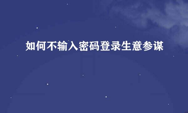 如何不输入密码登录生意参谋