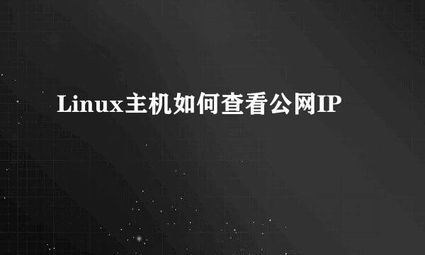Linux主机如何查看公网IP