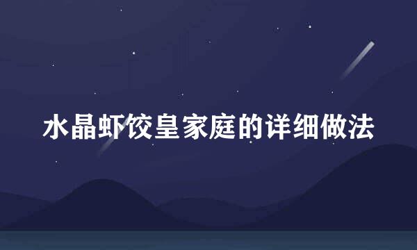 水晶虾饺皇家庭的详细做法