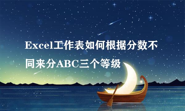 Excel工作表如何根据分数不同来分ABC三个等级