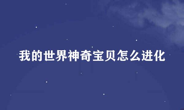 我的世界神奇宝贝怎么进化