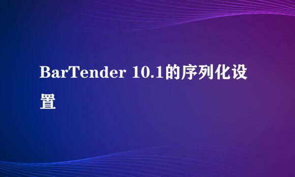 BarTender 10.1的序列化设置