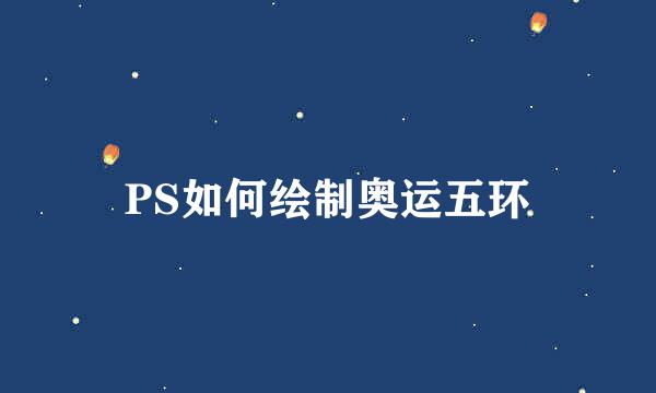 PS如何绘制奥运五环