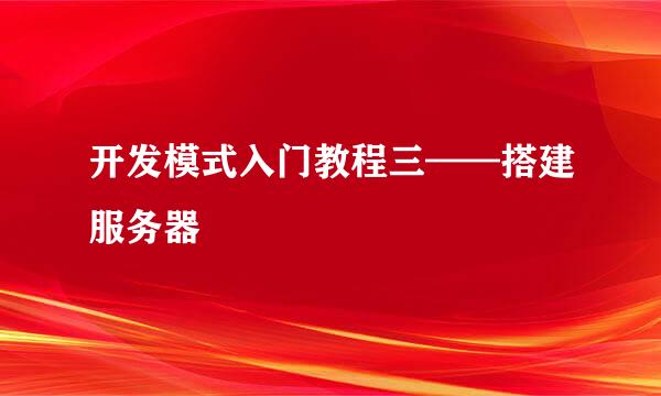 开发模式入门教程三——搭建服务器