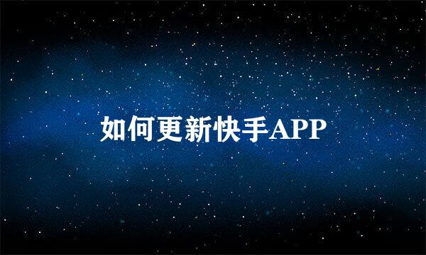 如何更新快手APP