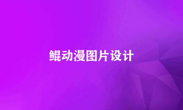 鲲动漫图片设计