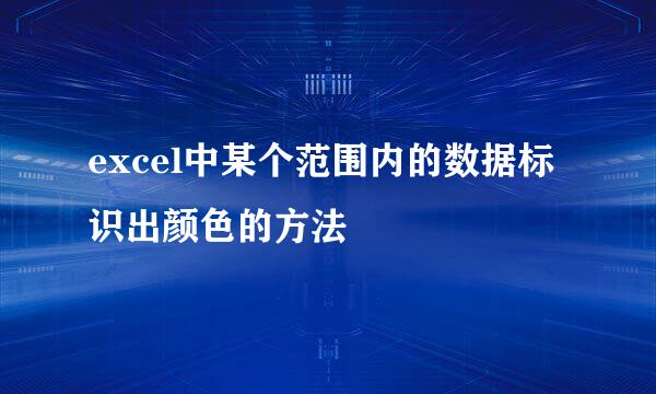 excel中某个范围内的数据标识出颜色的方法