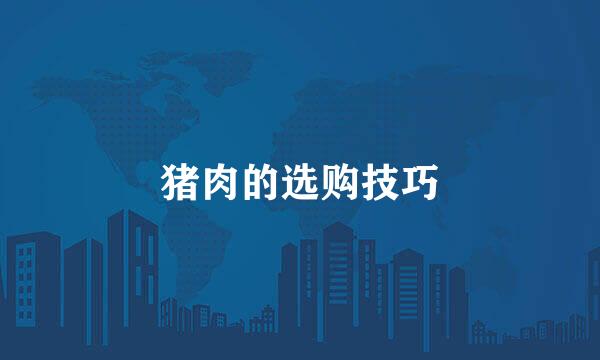 猪肉的选购技巧