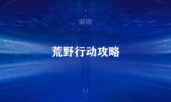 荒野行动攻略