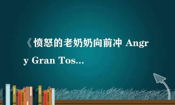《愤怒的老奶奶向前冲 Angry Gran Toss》评测