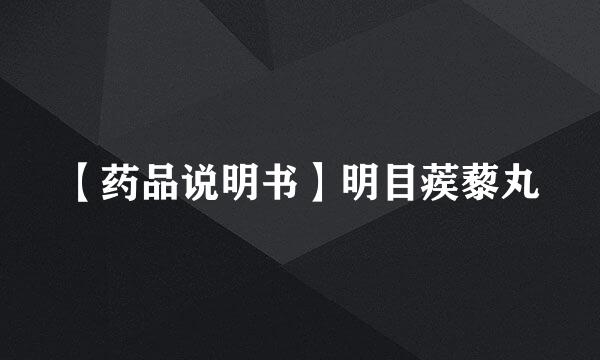 【药品说明书】明目蒺藜丸
