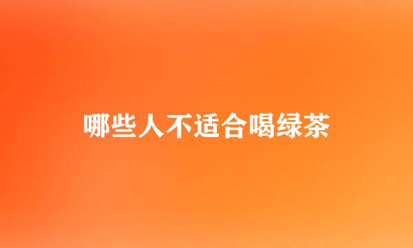 哪些人不适合喝绿茶