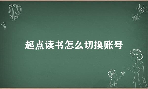 起点读书怎么切换账号