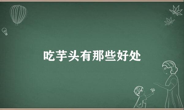 吃芋头有那些好处