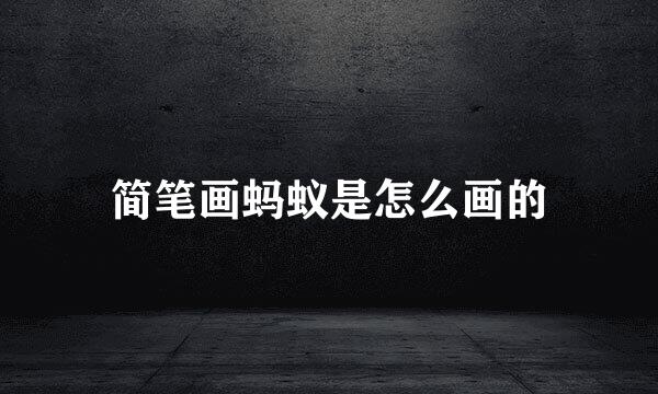 简笔画蚂蚁是怎么画的