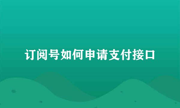 订阅号如何申请支付接口