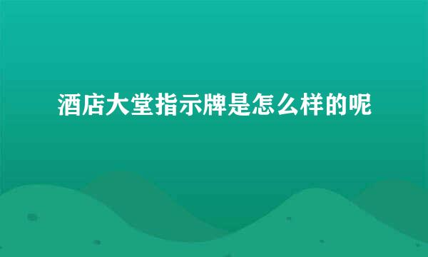 酒店大堂指示牌是怎么样的呢