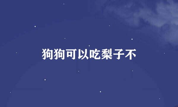狗狗可以吃梨子不