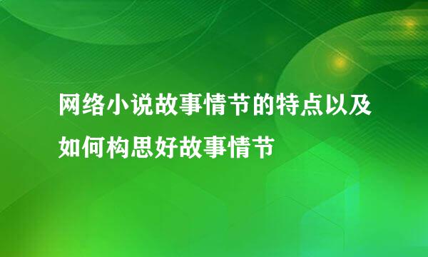 网络小说故事情节的特点以及如何构思好故事情节