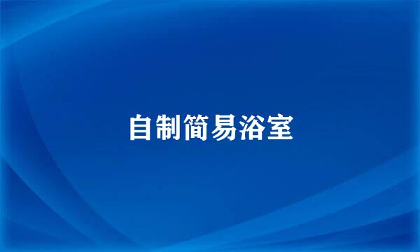 自制简易浴室
