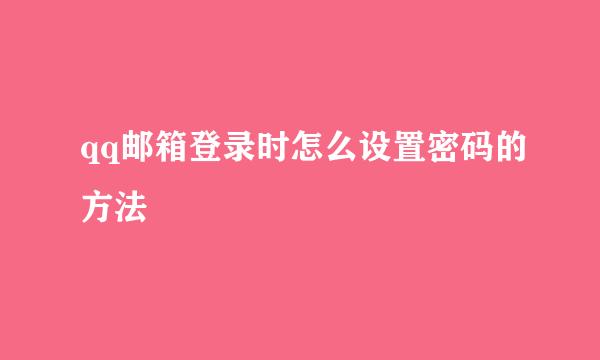 qq邮箱登录时怎么设置密码的方法