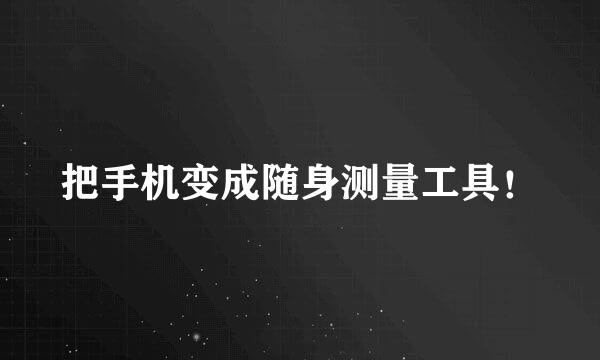 把手机变成随身测量工具！