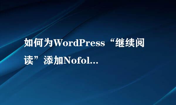 如何为WordPress“继续阅读”添加Nofollow标签
