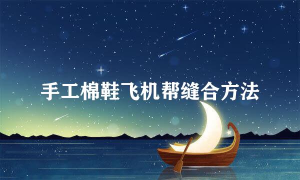 手工棉鞋飞机帮缝合方法