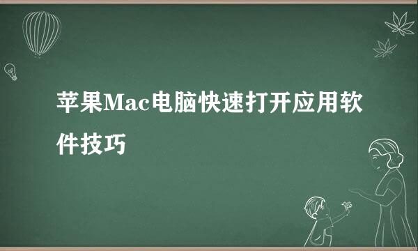 苹果Mac电脑快速打开应用软件技巧