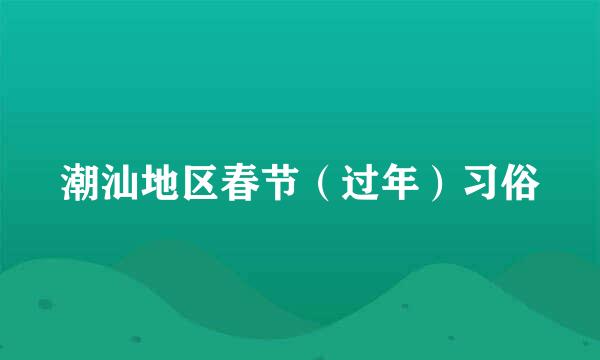 潮汕地区春节（过年）习俗