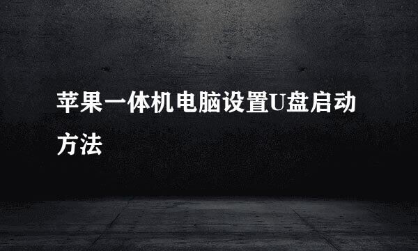苹果一体机电脑设置U盘启动方法