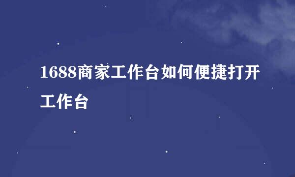 1688商家工作台如何便捷打开工作台