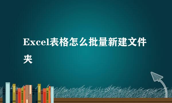 Excel表格怎么批量新建文件夹