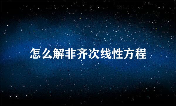 怎么解非齐次线性方程